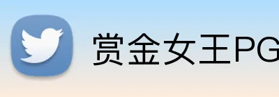 赏金女王PG电子官网 Logo
